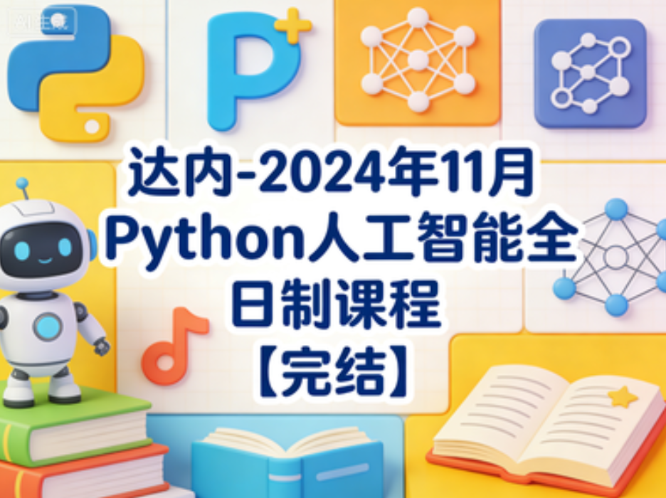 达内-2024年11月Python人工智能全日制课程【完结】