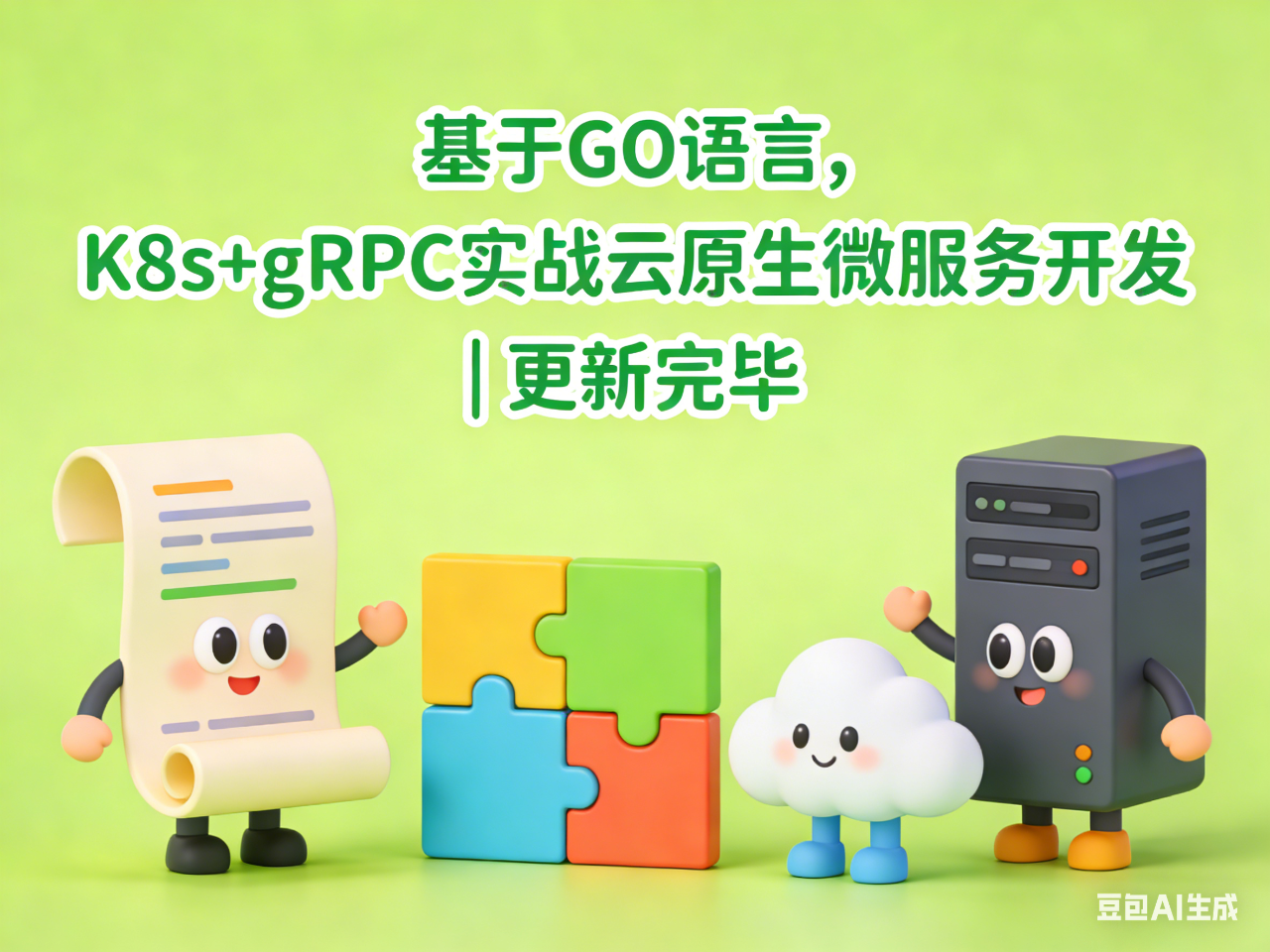 基于GO语言,K8s+gRPC实战云原生微服务开发 | 更新完毕