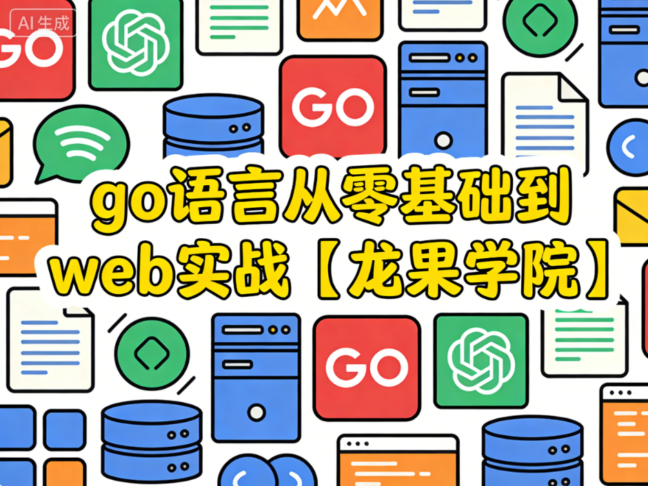 go语言从零基础到web实战【龙果学院】