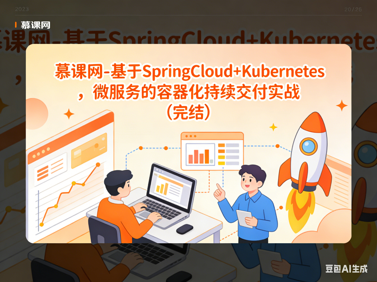 慕课网-基于SpringCloud+Kubernetes ，微服务的容器化持续交付实战（完结）