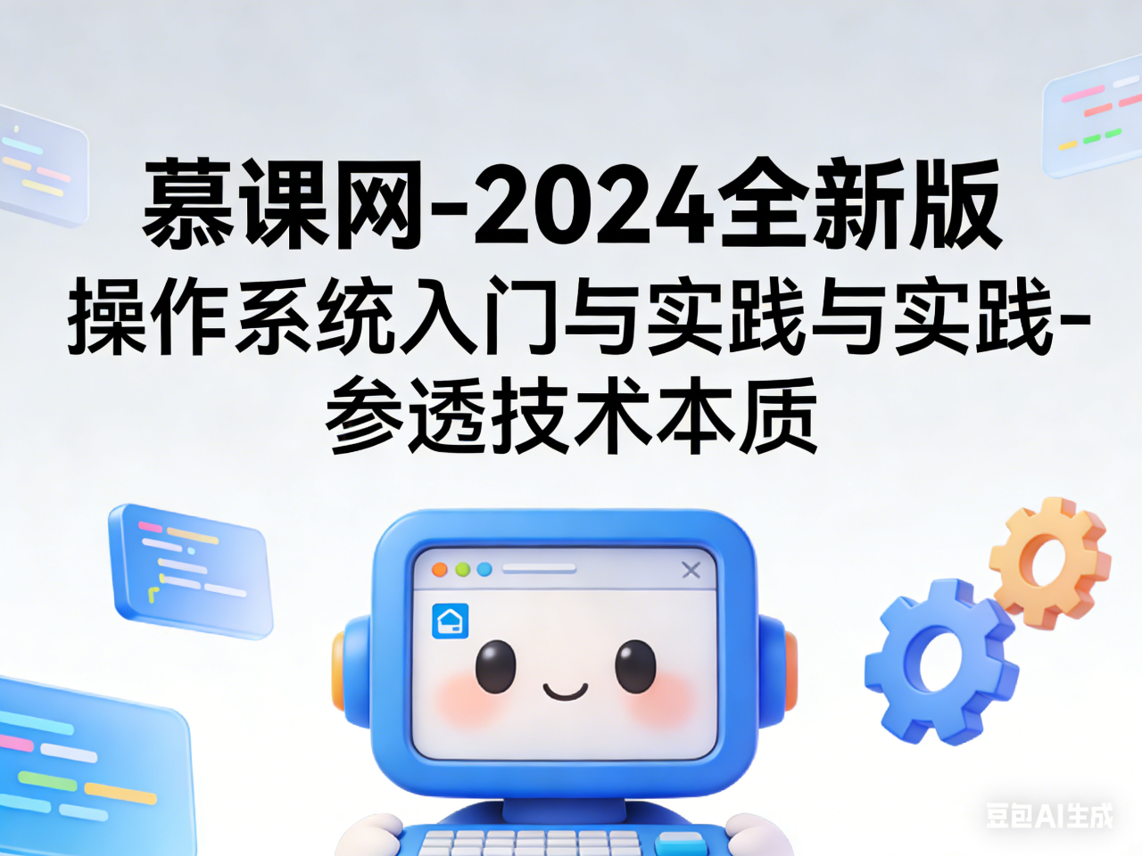 慕课网-2024全新版 操作系统入门与实践-参透技术本质