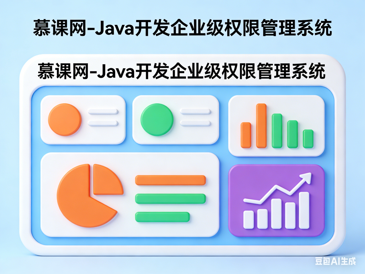 慕课网-Java开发企业级权限管理系统
