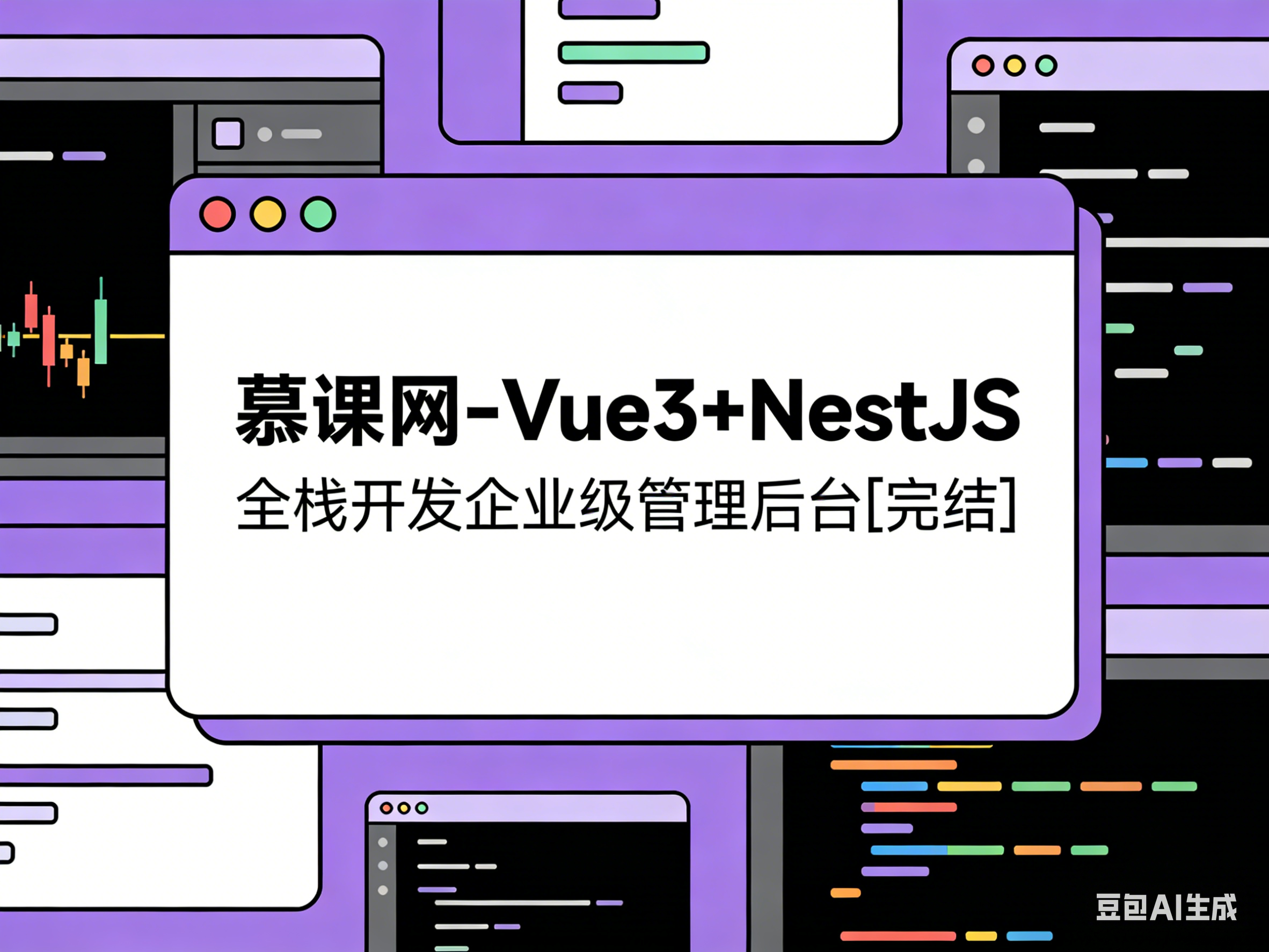 慕课网-Vue3+NestJS 全栈开发企业级管理后台[完结]