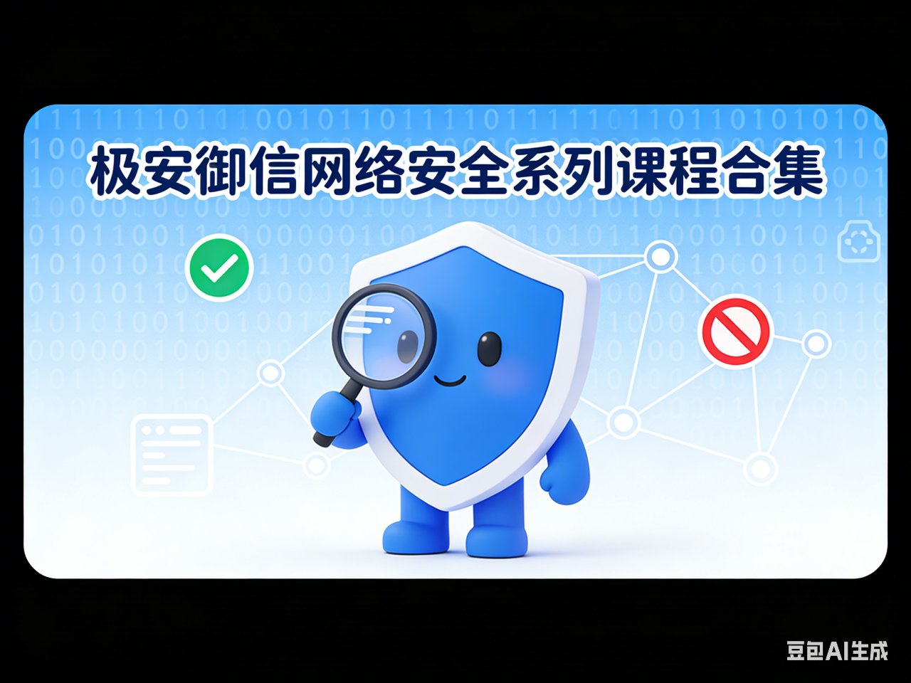 极安御信网络安全系列课程合集