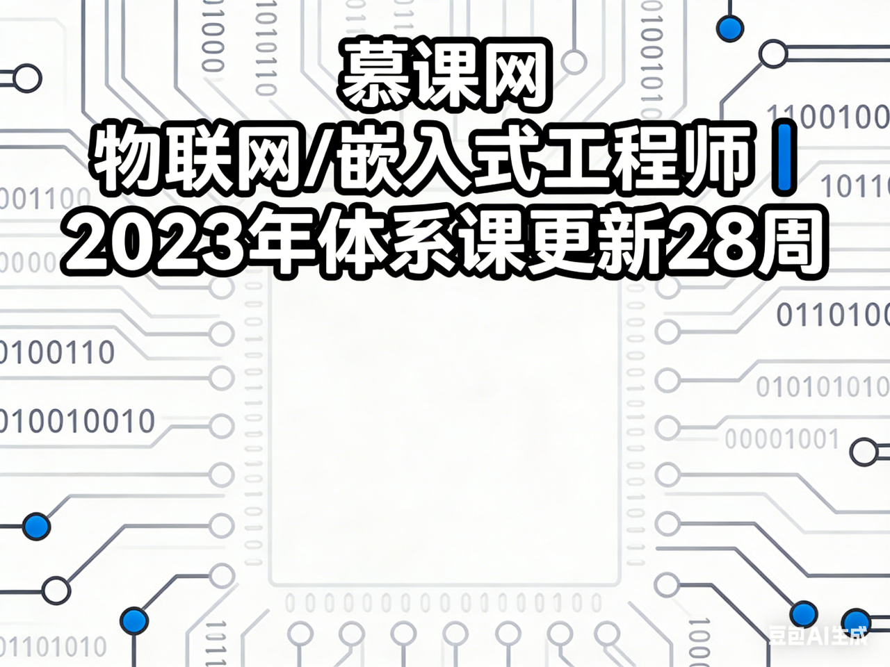 慕课网 物联网/嵌入式工程师｜ 2023年体系课更新28周