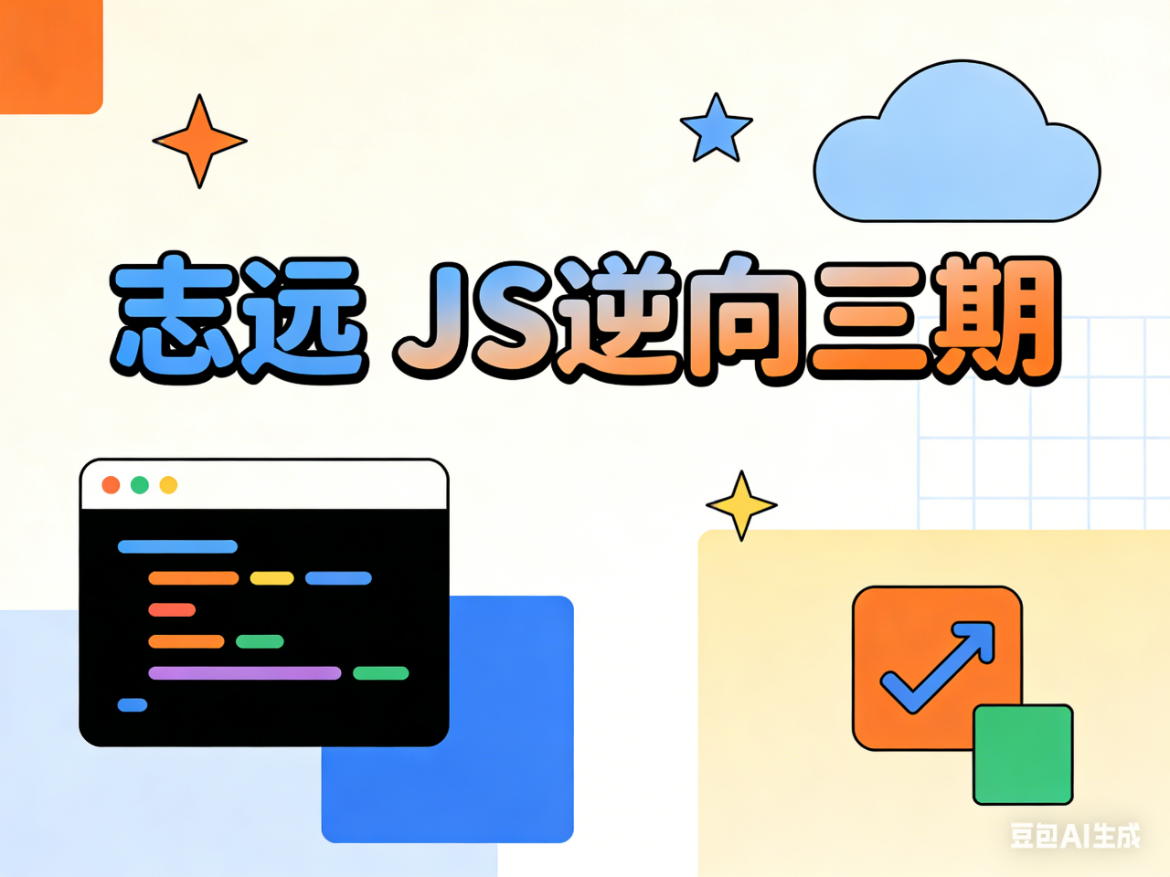 志远 JS逆向三期