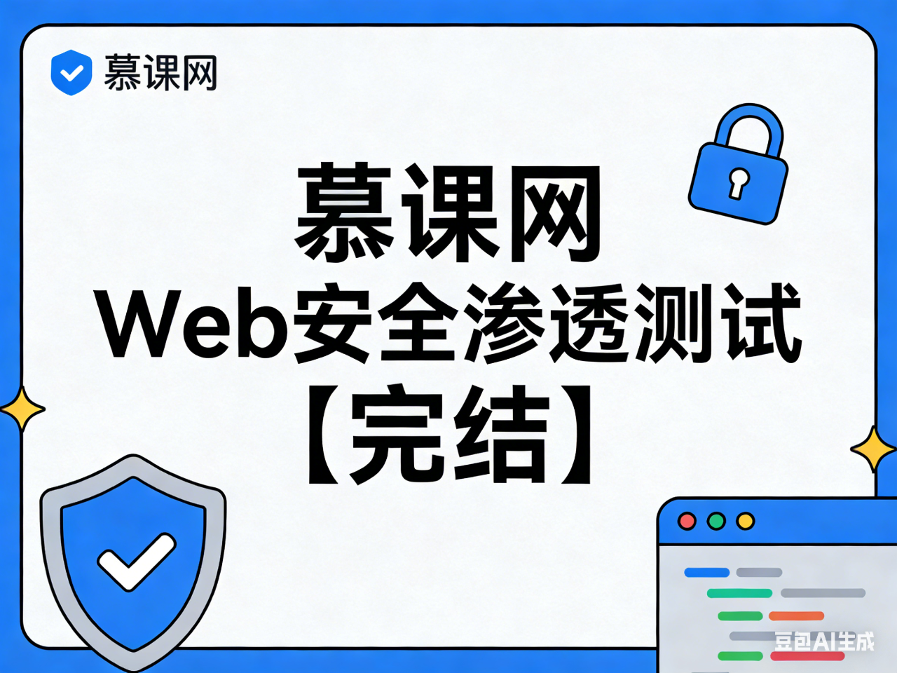 慕课网 Web安全渗透测试【完结】