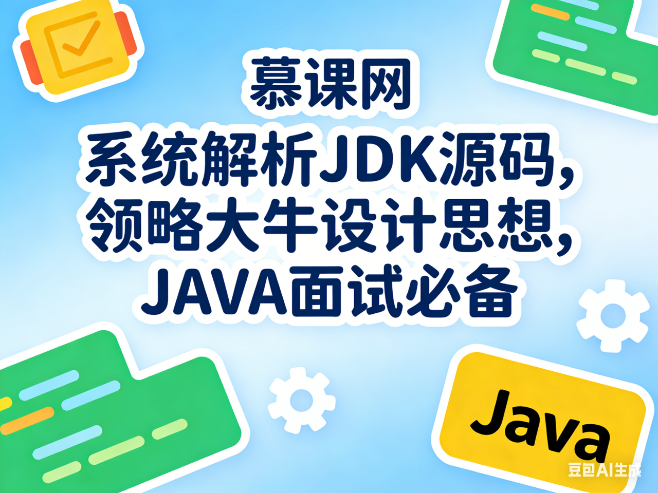 慕课网 系统解析JDK源码，领略大牛设计思想，JAVA面试必备
