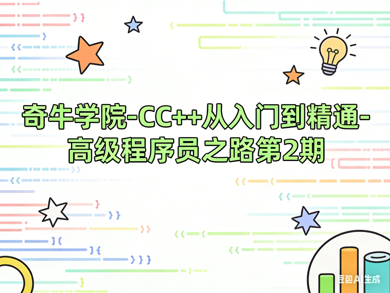 奇牛学院-CC++从入门到精通-高级程序员之路第2期