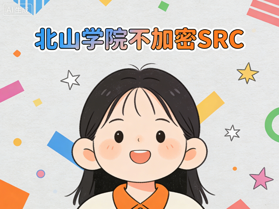 北山学院不加密SRC