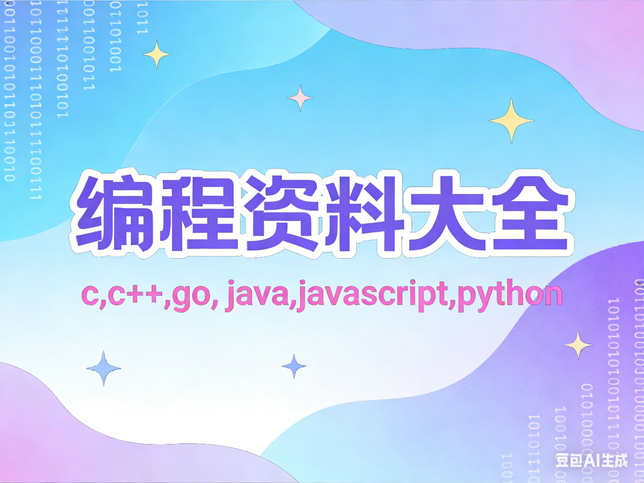 【编程资料大全】c,c++,go, java,javascript,python