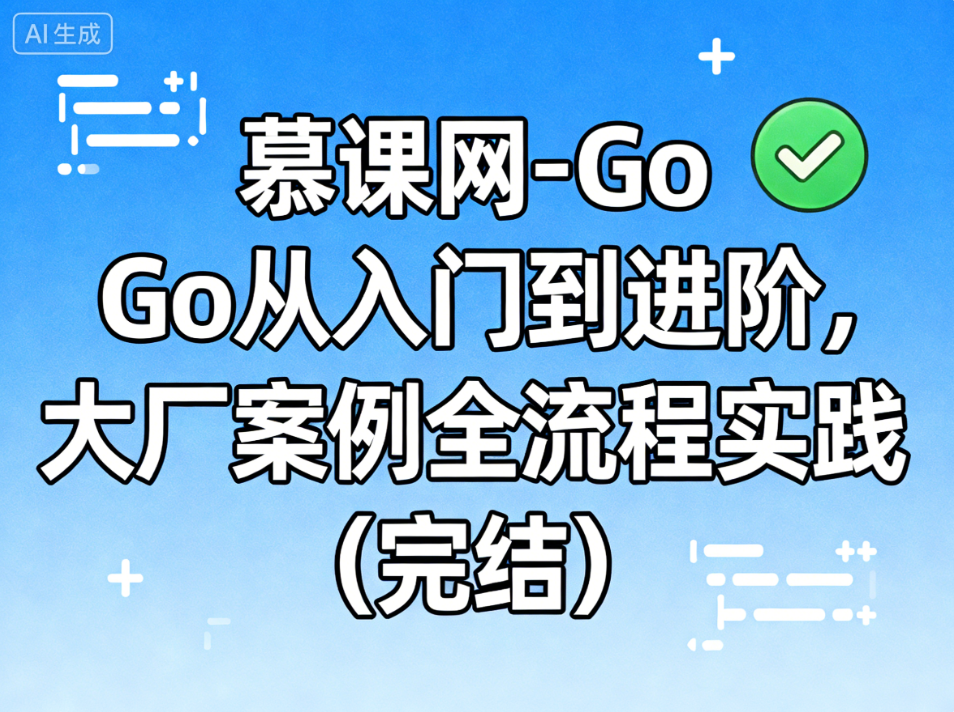 慕课网-Go从入门到进阶,大厂案例全流程实践(完结)