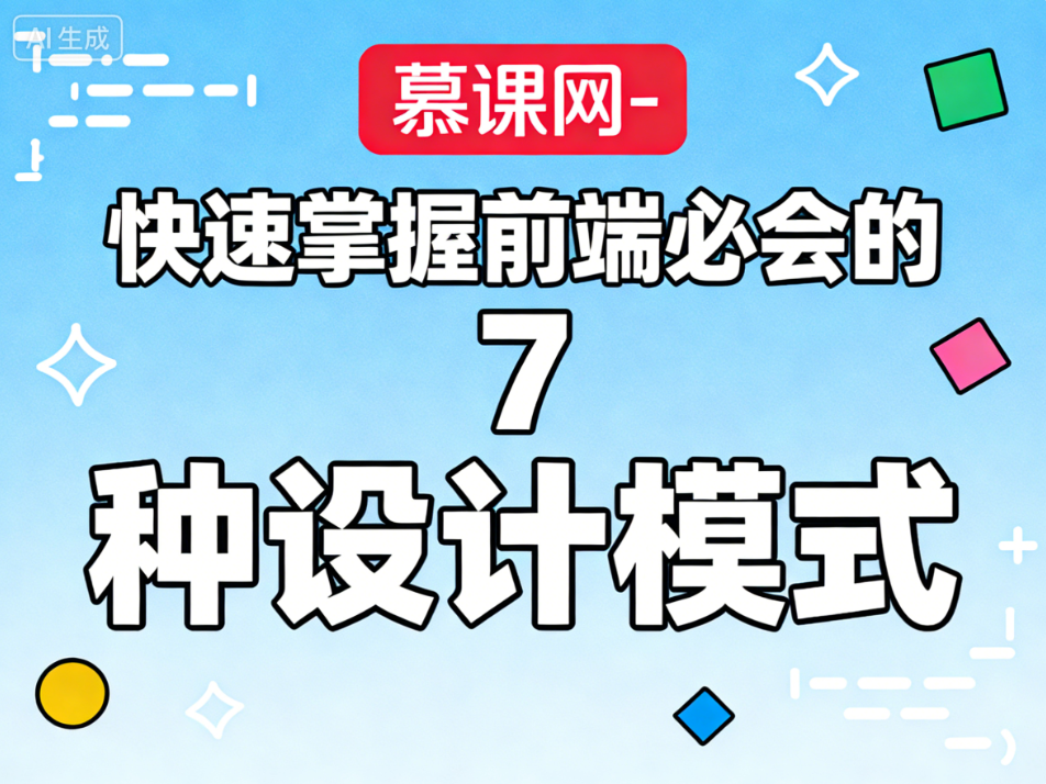 慕课网-快速掌握前端必会的 7 种设计模式