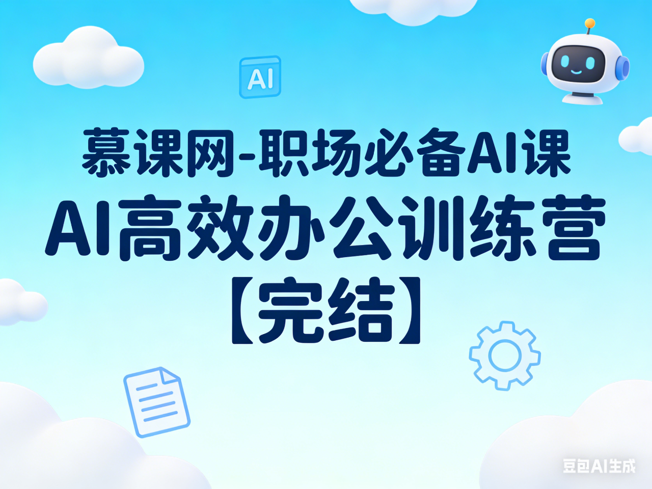 慕课网-职场必备AI课 AI高效办公训练营【完结】