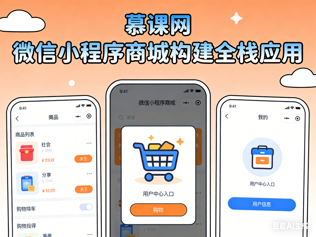 慕课网 微信小程序商城构建全栈应用