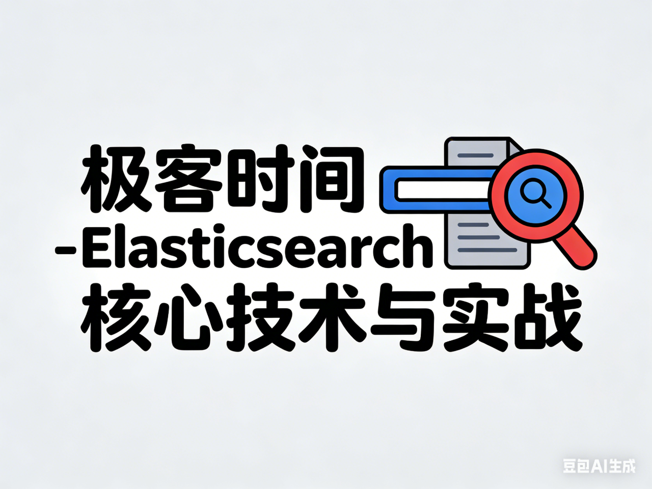 极客时间 -Elasticsearch 核心技术与实战