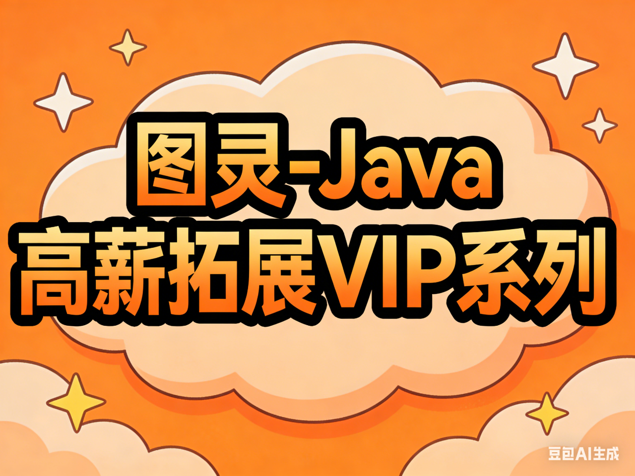 图灵-Java高薪拓展VIP系列