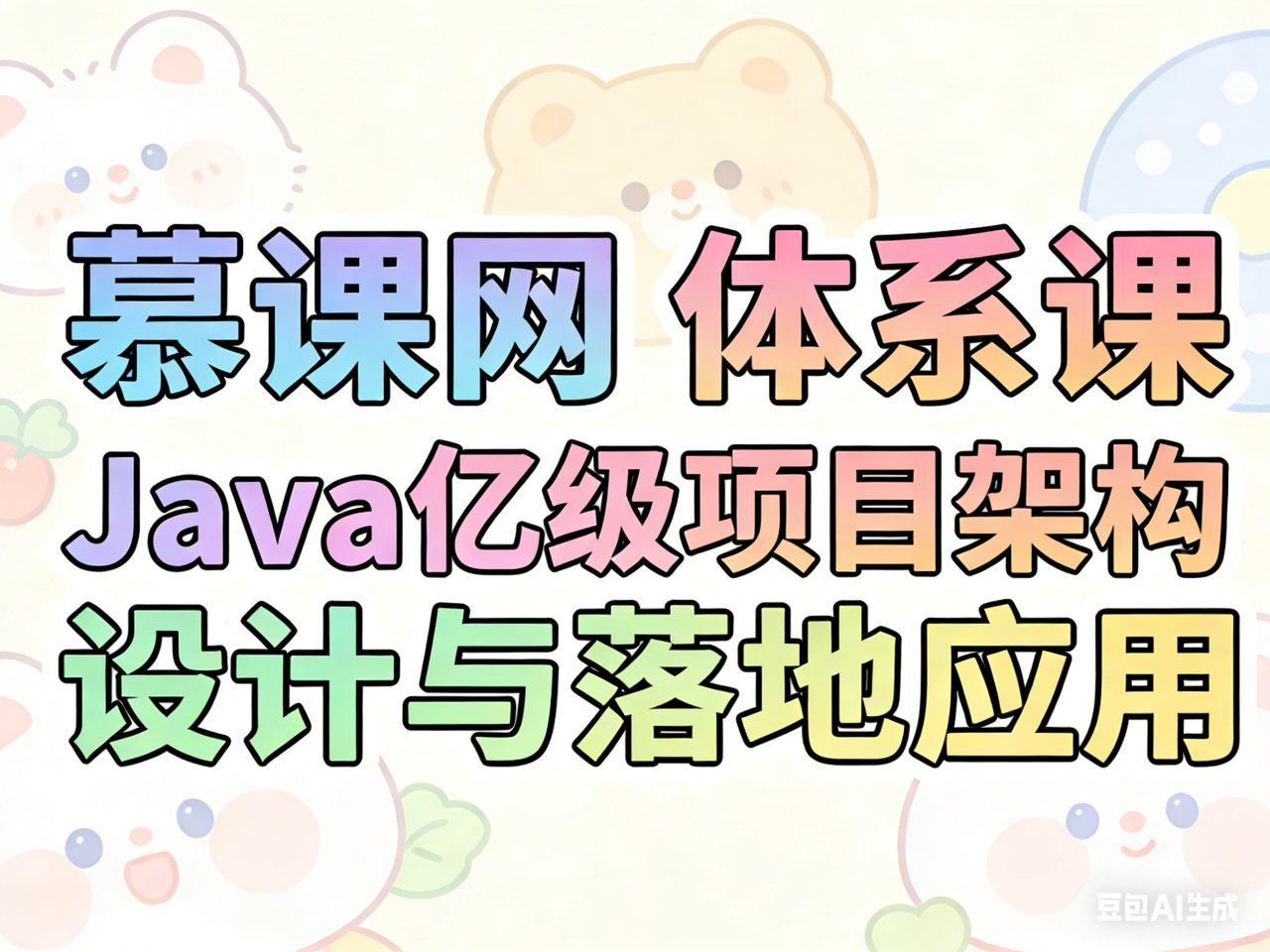慕课网 体系课 Java亿级项目架构设计与落地应用