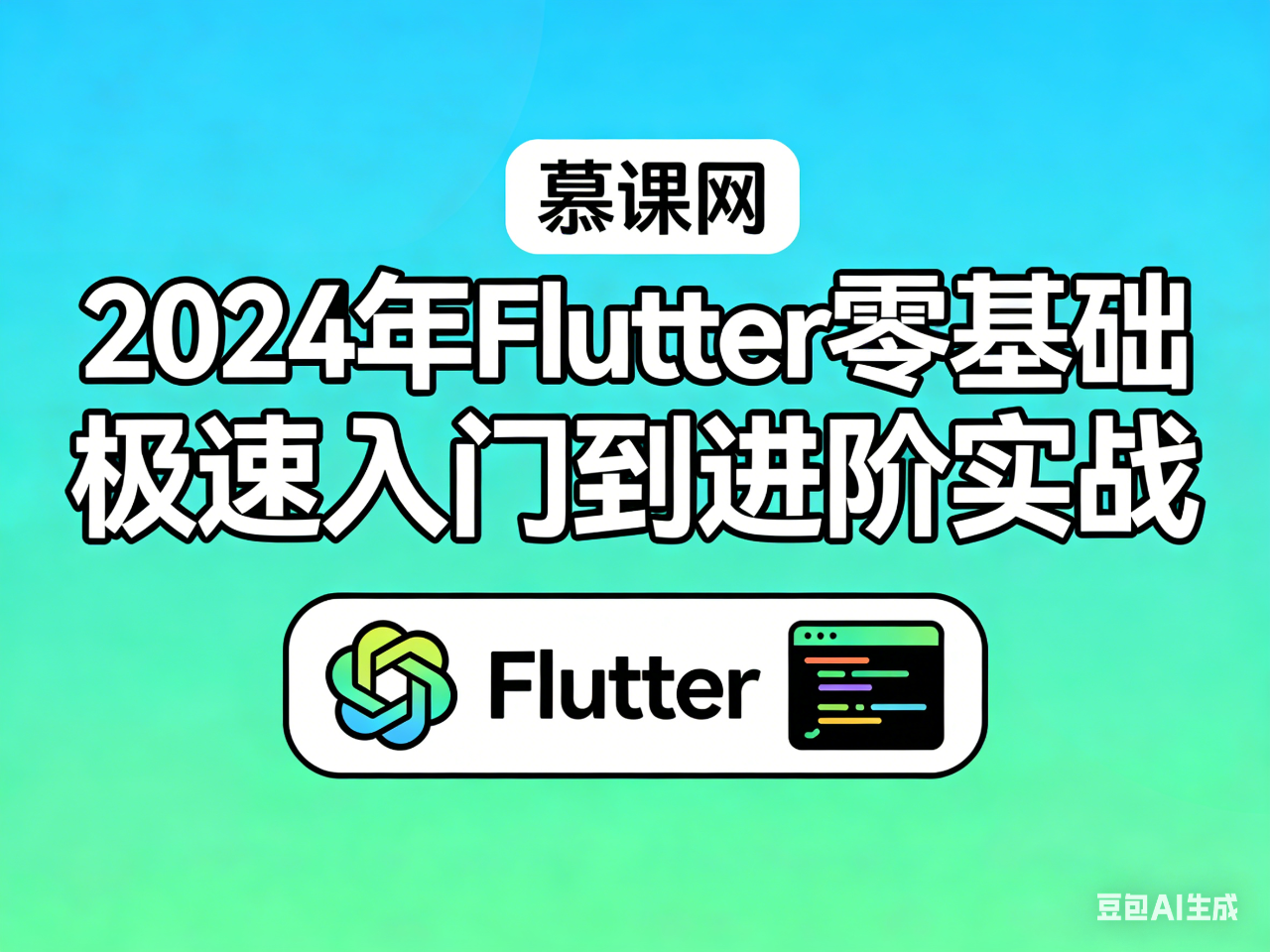 慕课网 2024年Flutter零基础极速入门到进阶实战