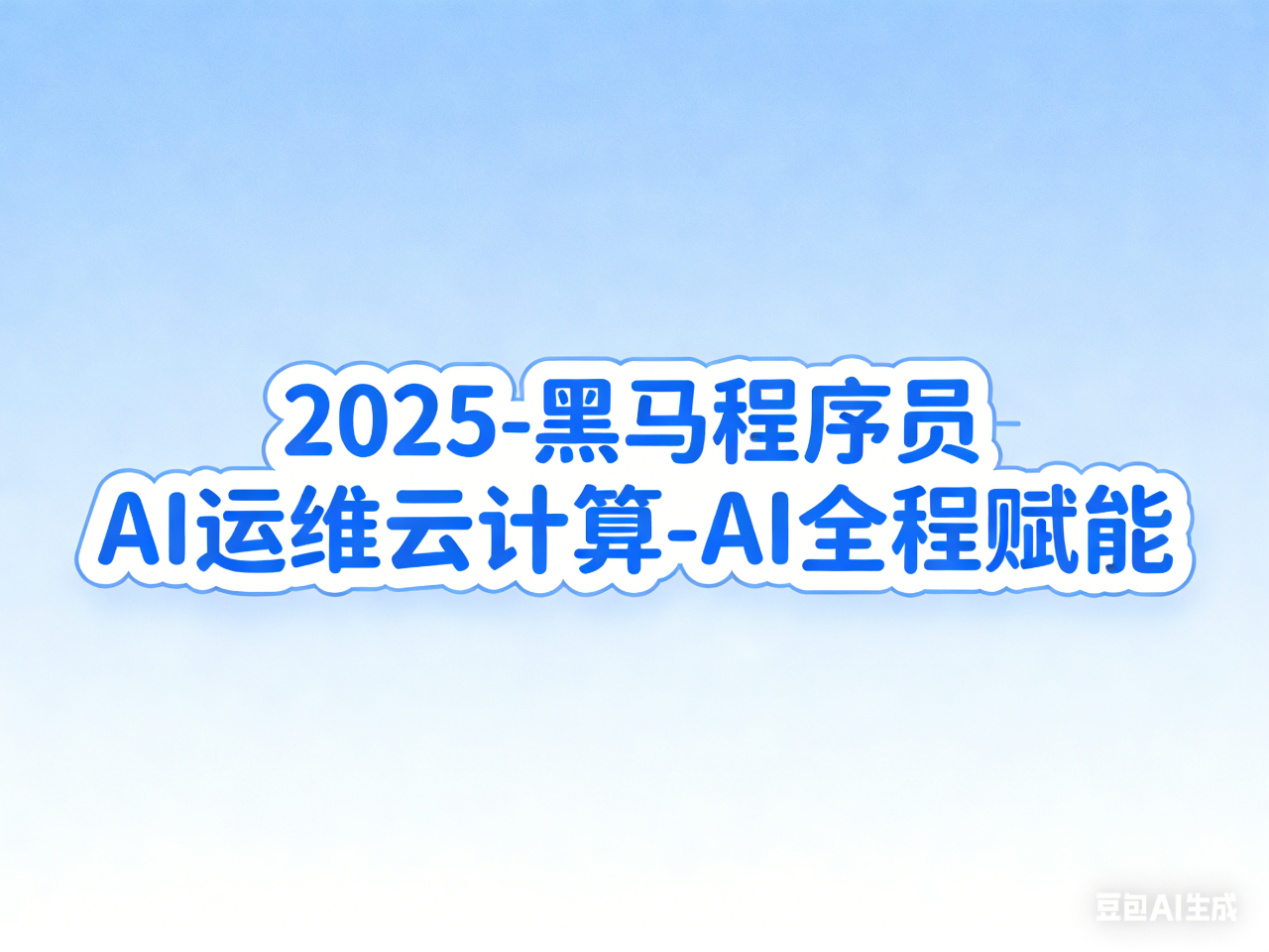 2025-黑马程序员-AI运维云计算-AI全程赋能