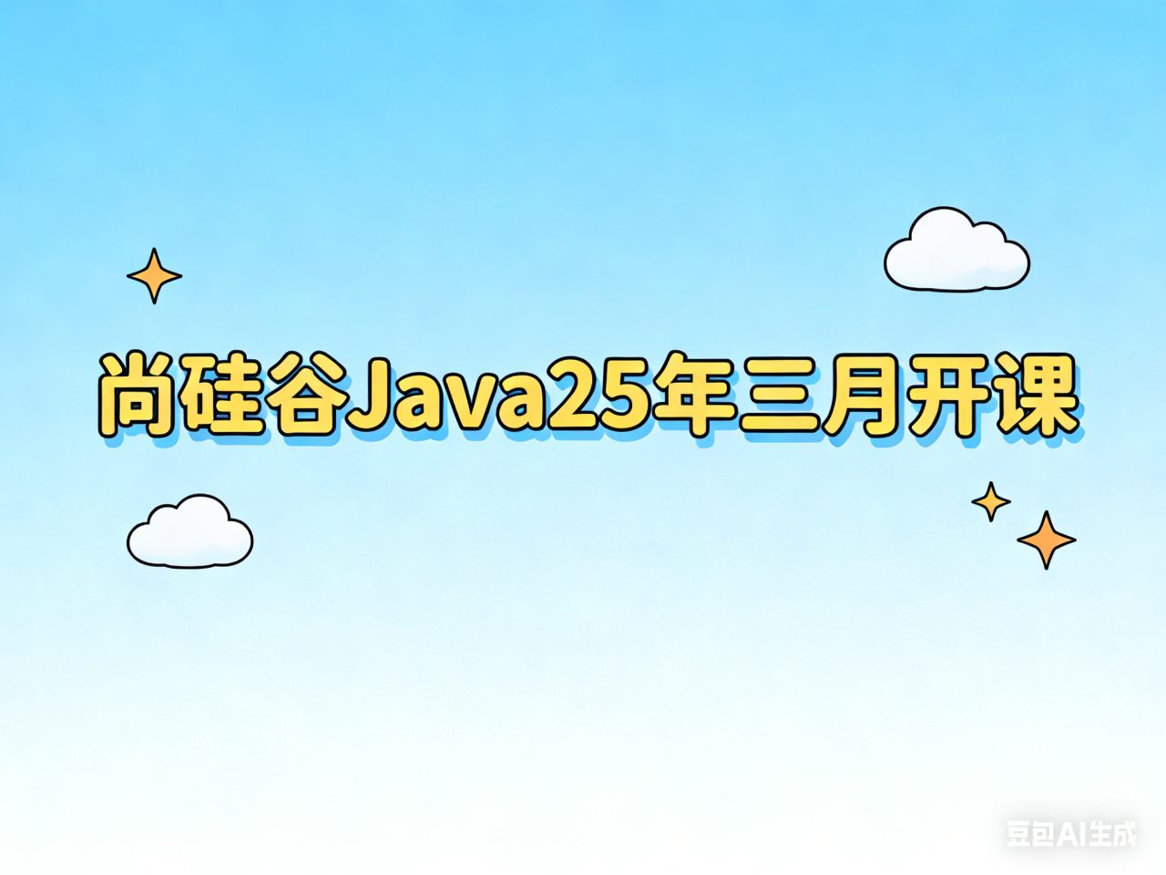 尚硅谷Java25年三月开课