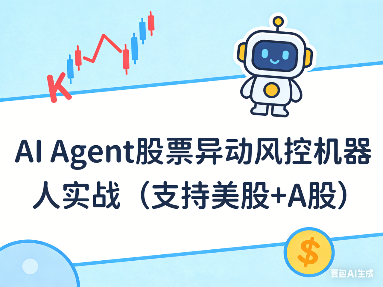 AI Agent股票异动风控机器人实战（支持美股+A股）