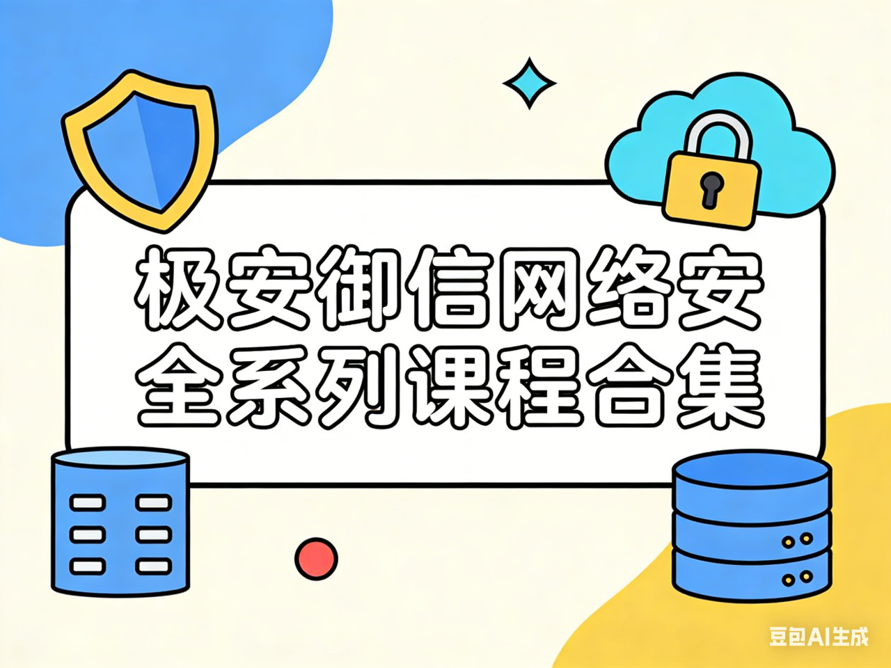 极安御信网络安全系列课程合集